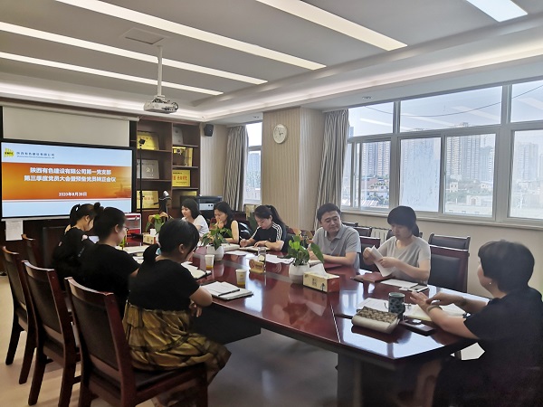 新血液、新力量、新知識——公司第一黨支部召開2020年第三季度黨員大會